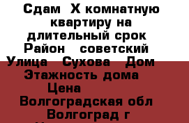 Сдам 2Х комнатную квартиру на длительный срок › Район ­ советский › Улица ­ Сухова › Дом ­ 21 › Этажность дома ­ 16 › Цена ­ 10 000 - Волгоградская обл., Волгоград г. Недвижимость » Квартиры аренда   . Волгоградская обл.,Волгоград г.